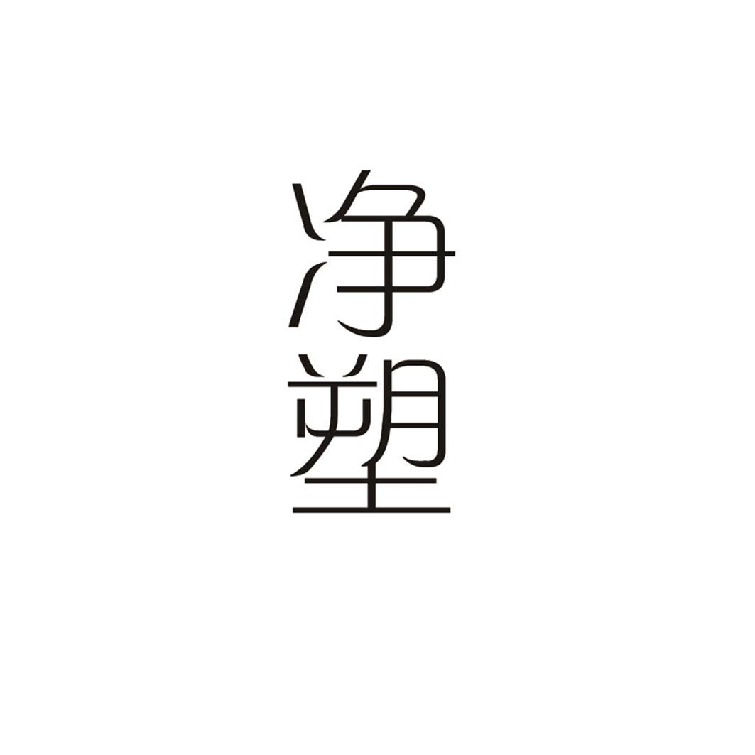 净塑商标图片